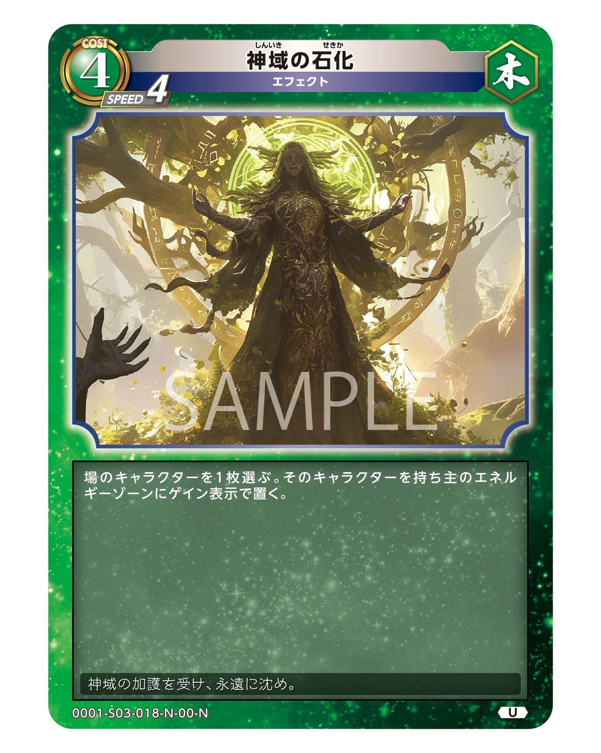 神域の石化 | レジェンド・オブ・スターズ TCG | Legend of Stars