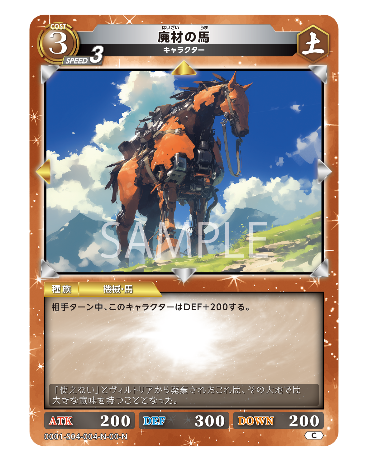 廃材の馬 | レジェンド・オブ・スターズ TCG | Legend of Stars