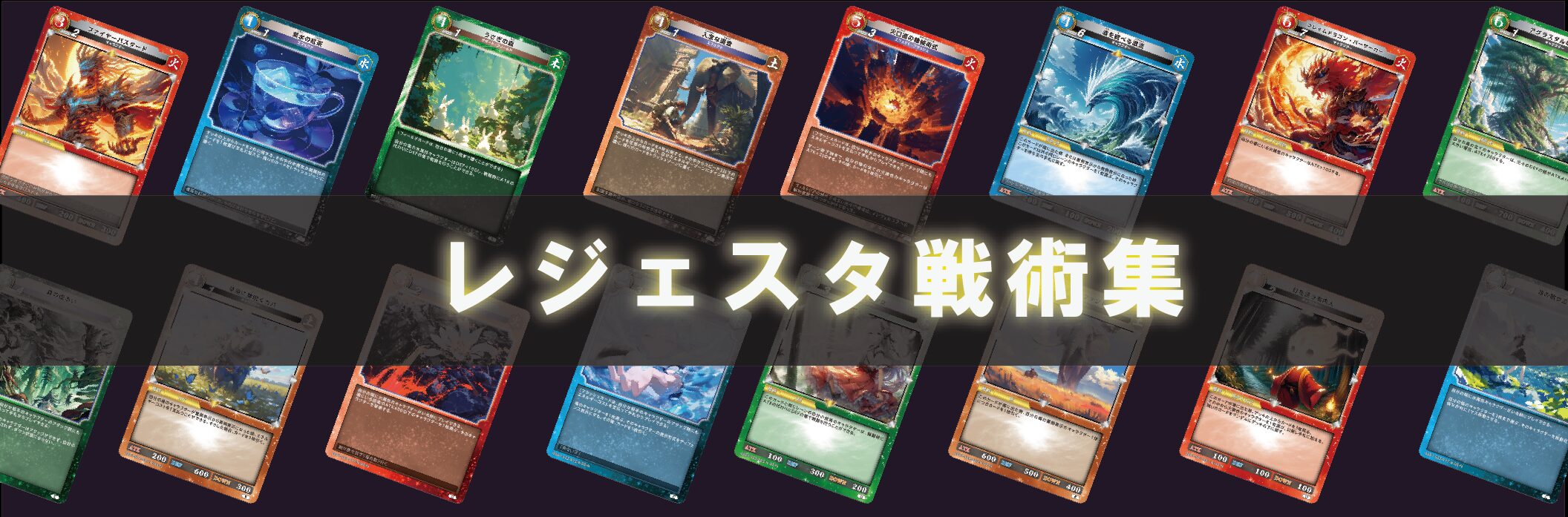 レジェスタ戦術集 | レジェンド・オブ・スターズ TCG | Legend of Stars
