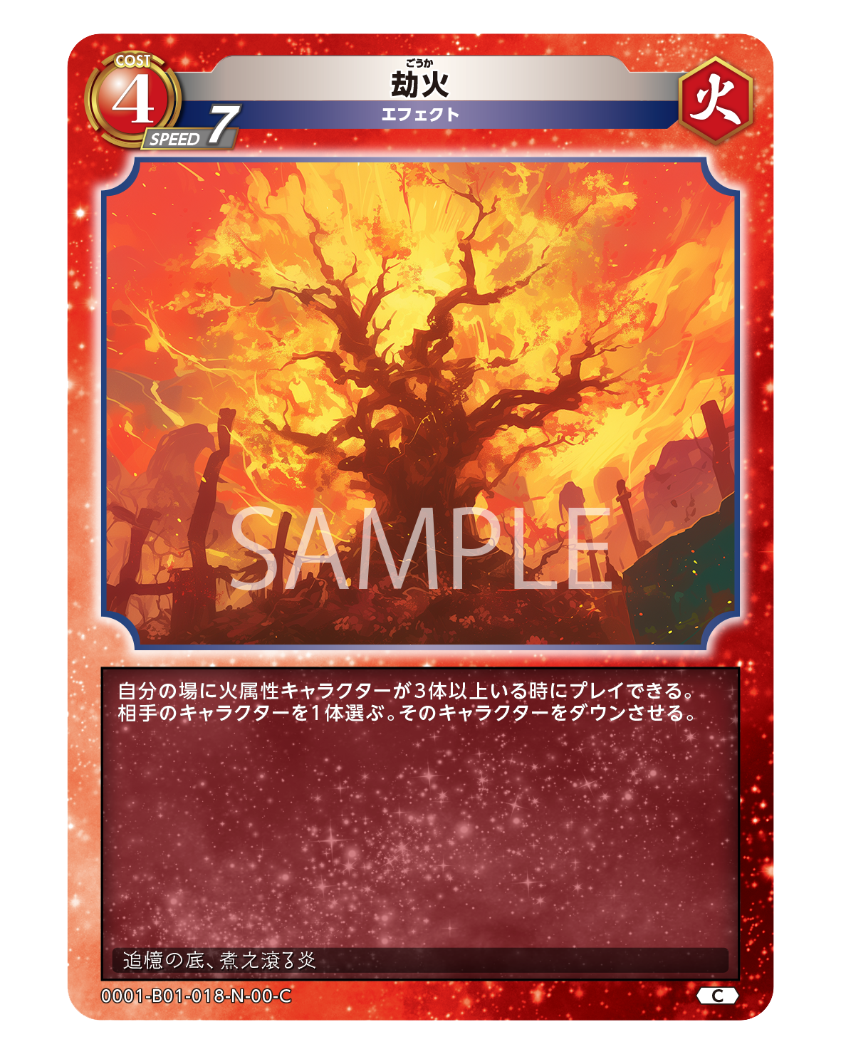 劫火 | レジェンド・オブ・スターズ TCG | Legend of Stars