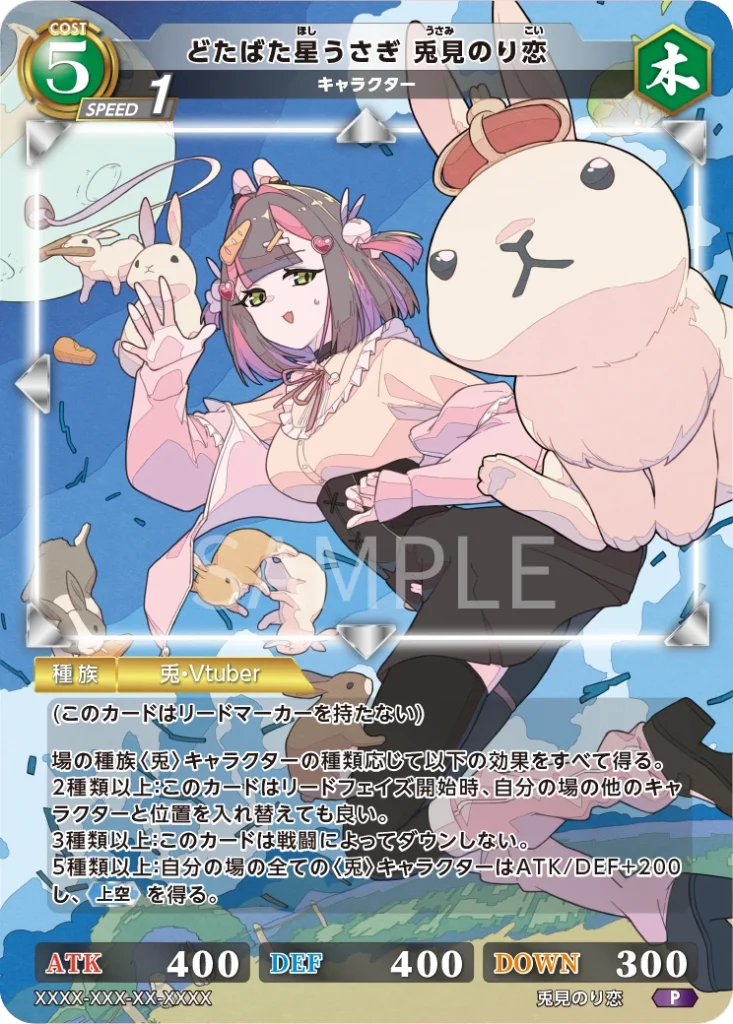 どたばた星うさぎ 兎見のり恋