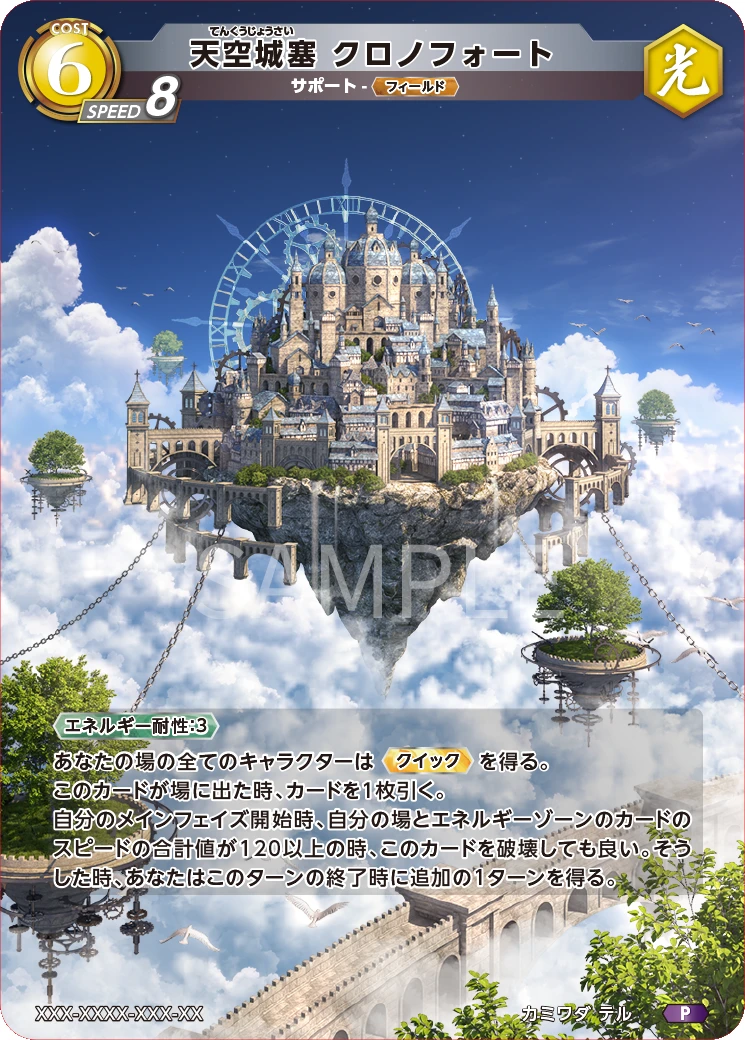 天空城塞 クロノフォート